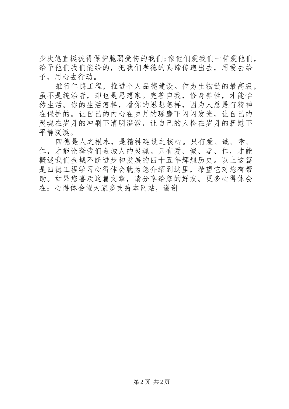 20XX年四德工程学习心得体会_第2页