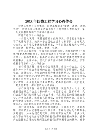 20XX年四德工程学习心得体会