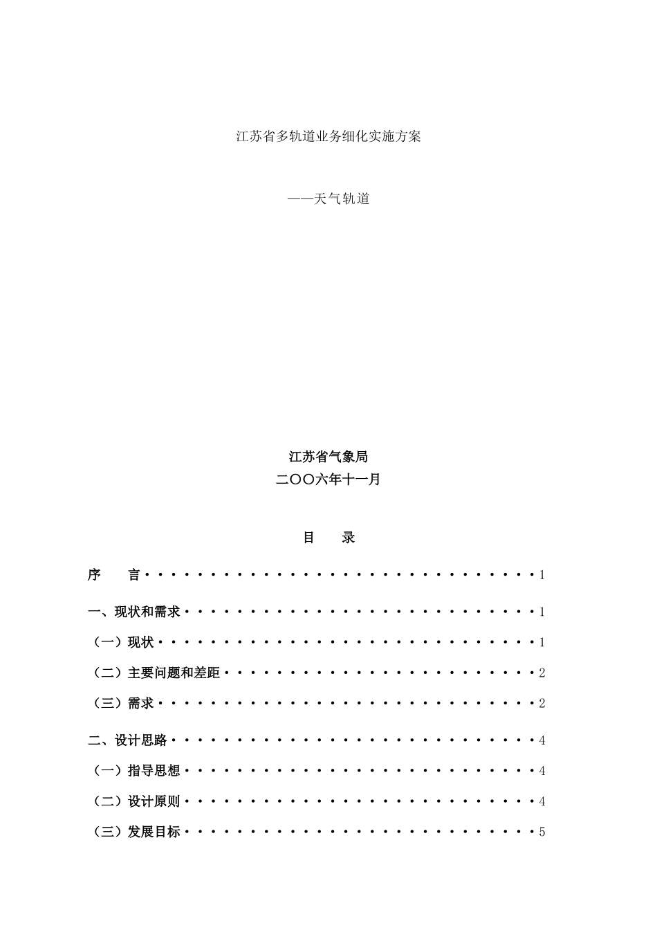 【企划方案--江苏省多轨道业务细化实施方案】（DOC 63页）_第1页