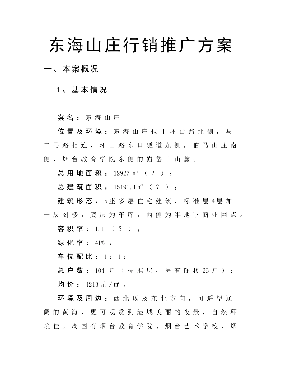 【房地产】东海山庄行销推广方案_第1页