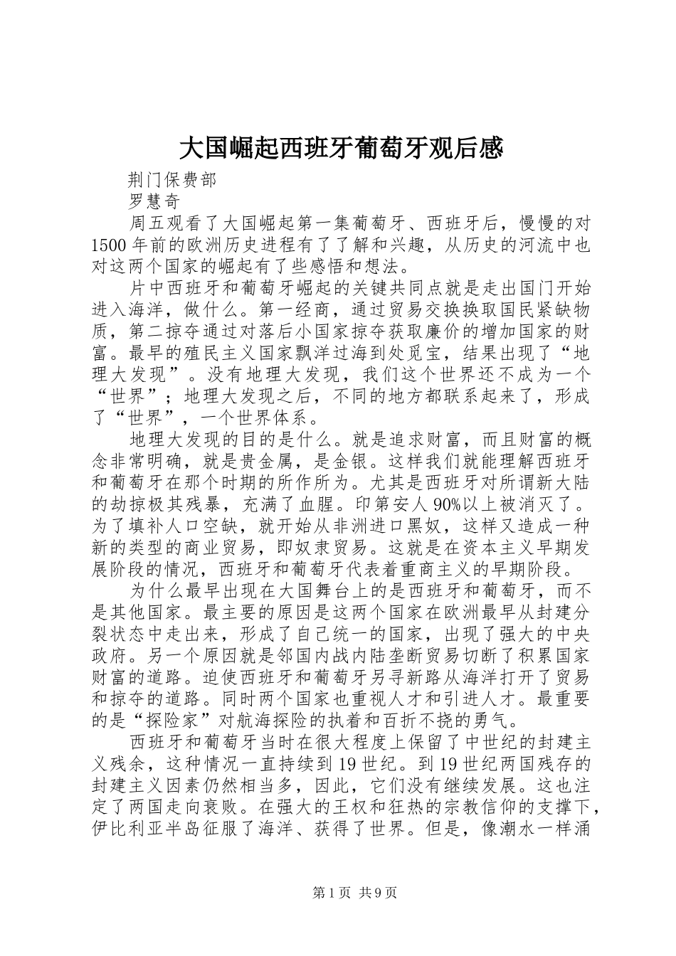 大国崛起西班牙葡萄牙观后感_第1页