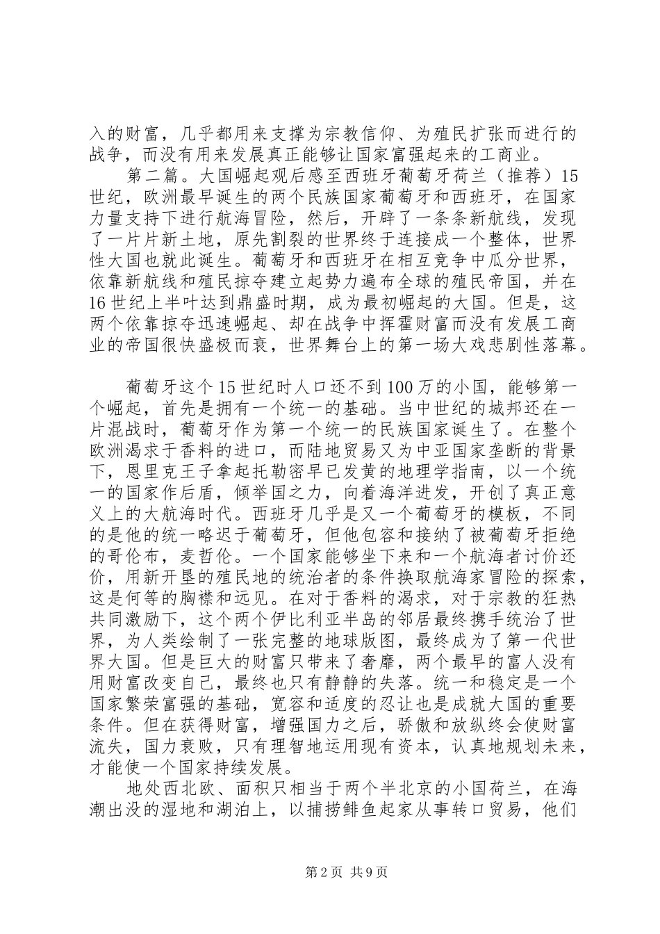 大国崛起西班牙葡萄牙观后感_第2页