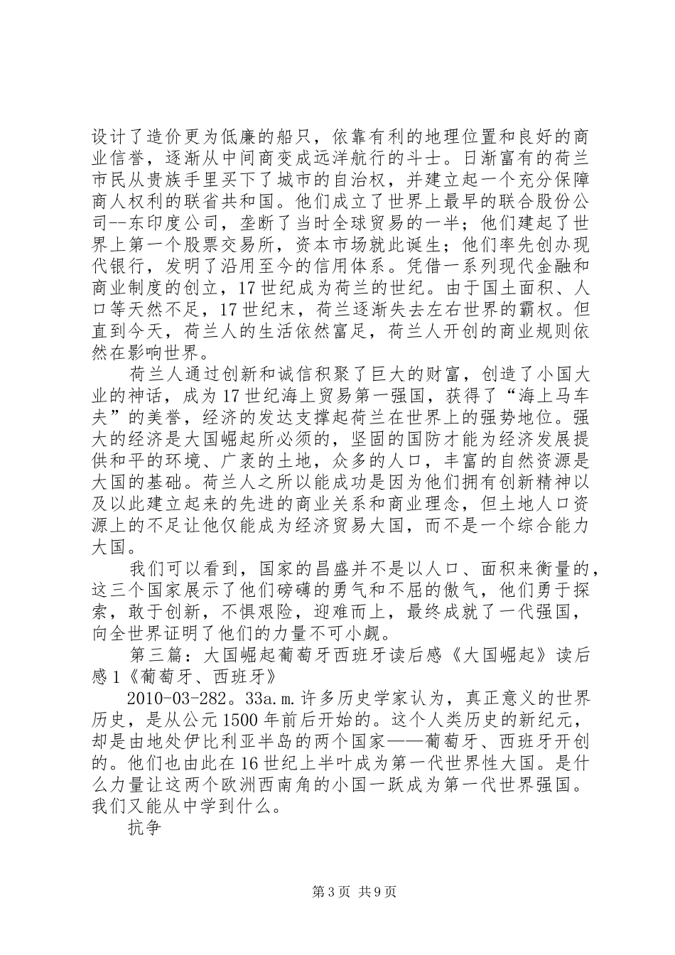 大国崛起西班牙葡萄牙观后感_第3页