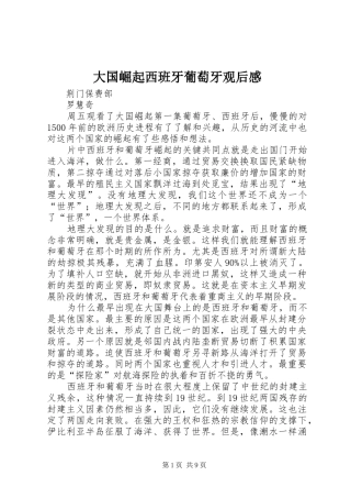 大国崛起西班牙葡萄牙观后感