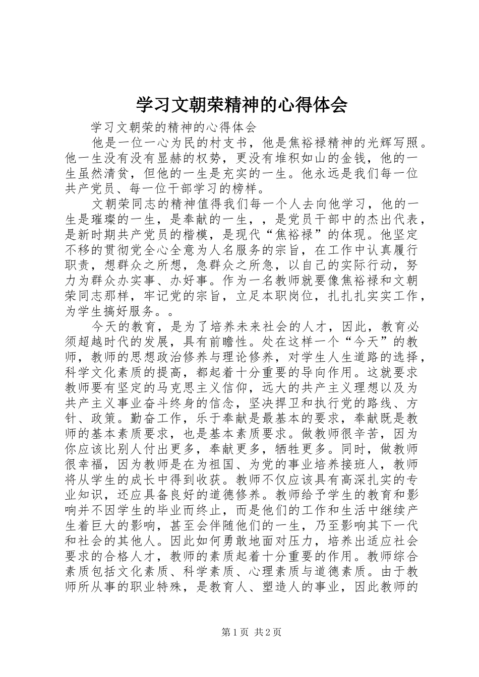 学习文朝荣精神的心得体会_第1页