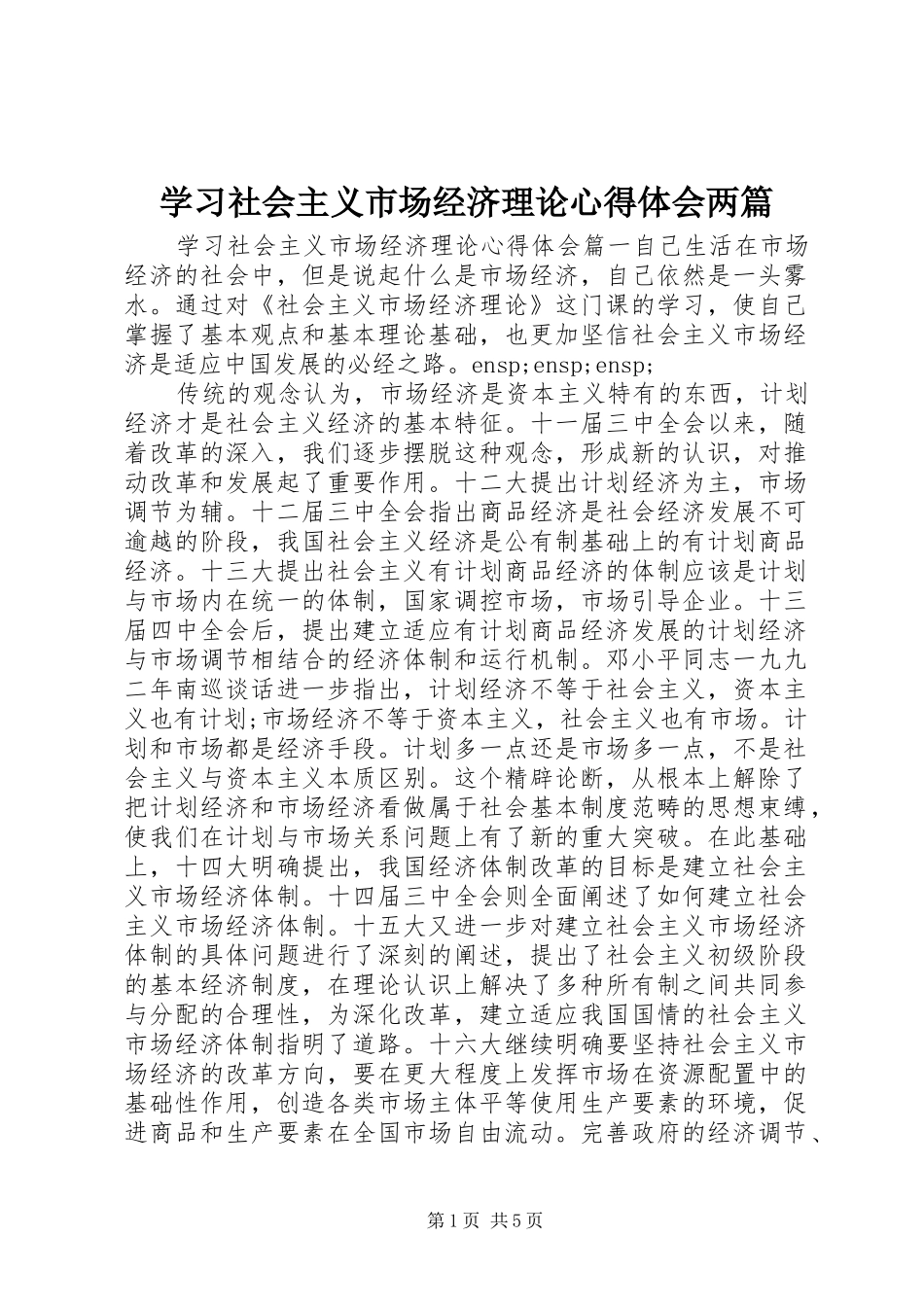 学习社会主义市场经济理论心得体会两篇_第1页
