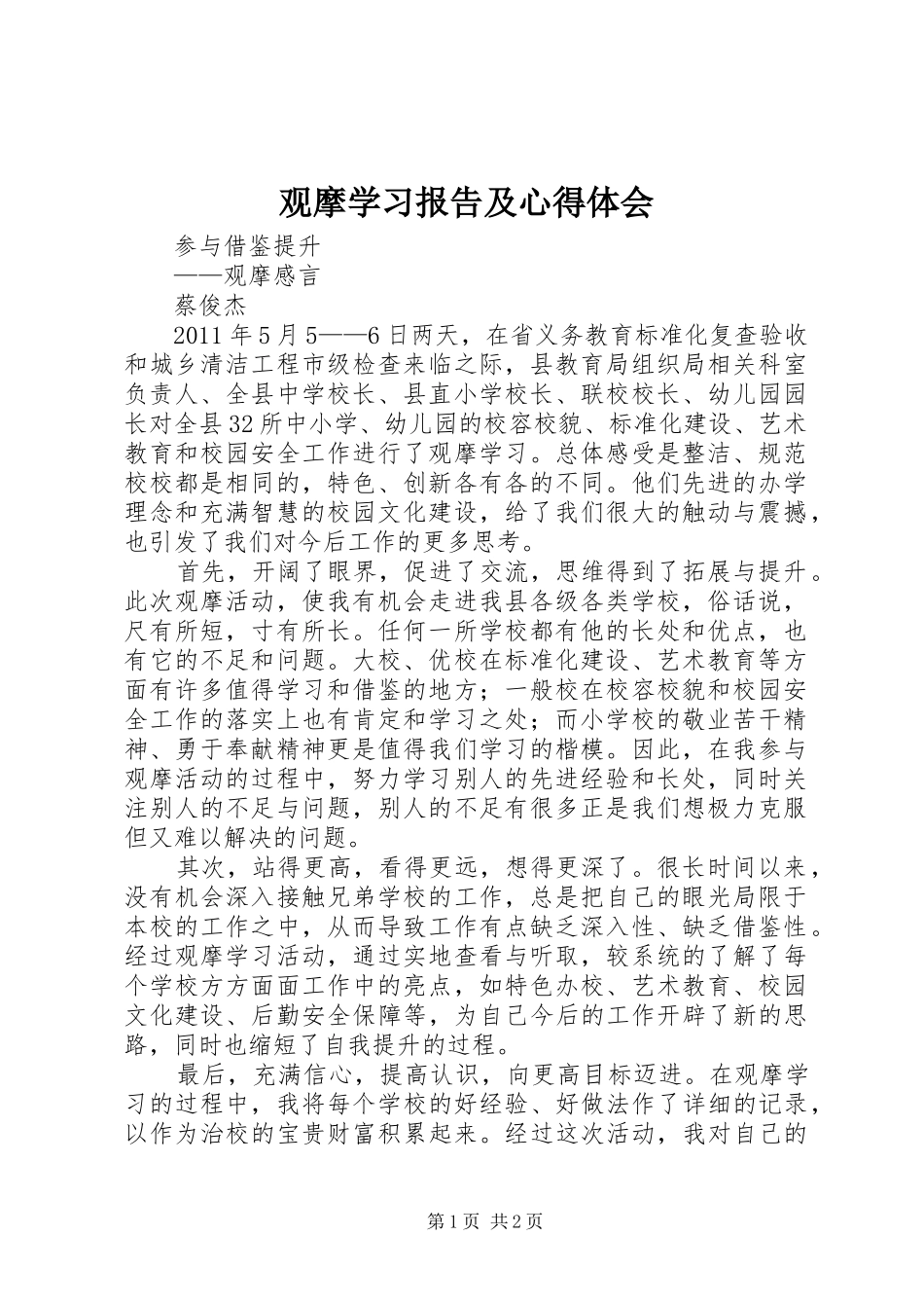 观摩学习报告及心得体会_第1页