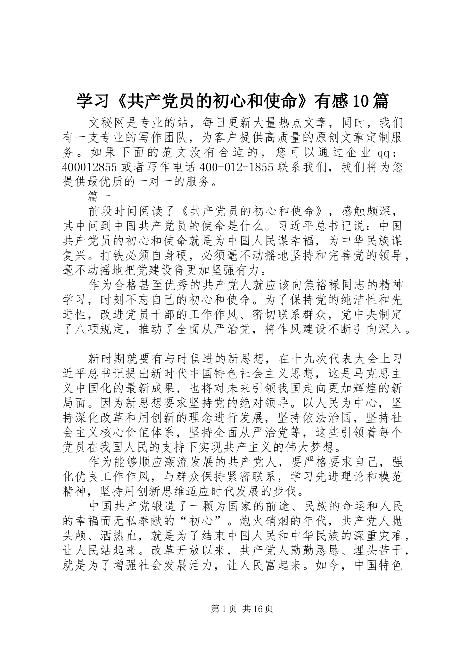 学习《共产党员的初心和使命》有感10篇_第1页