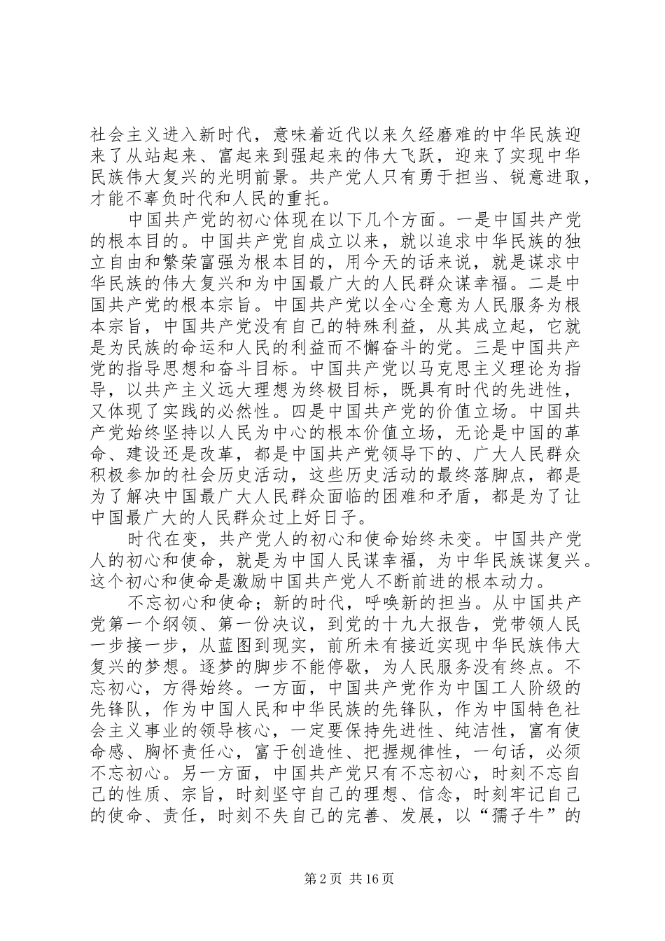 学习《共产党员的初心和使命》有感10篇_第2页