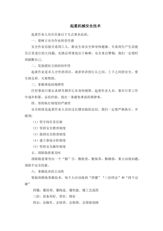 简单起重机械安全操作技术