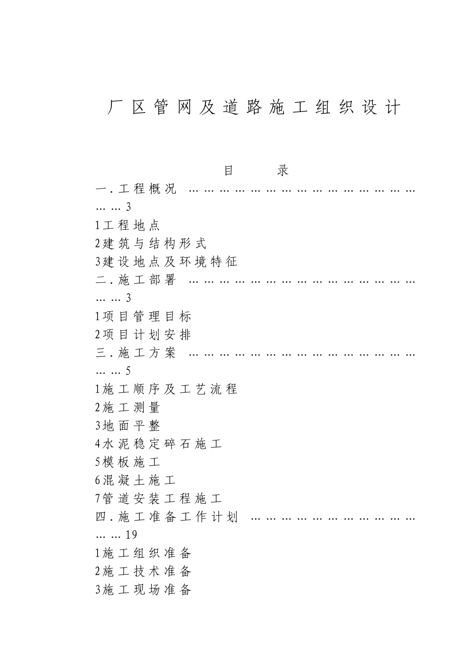 某厂区道路及排水管网施工组织设计方案_第1页