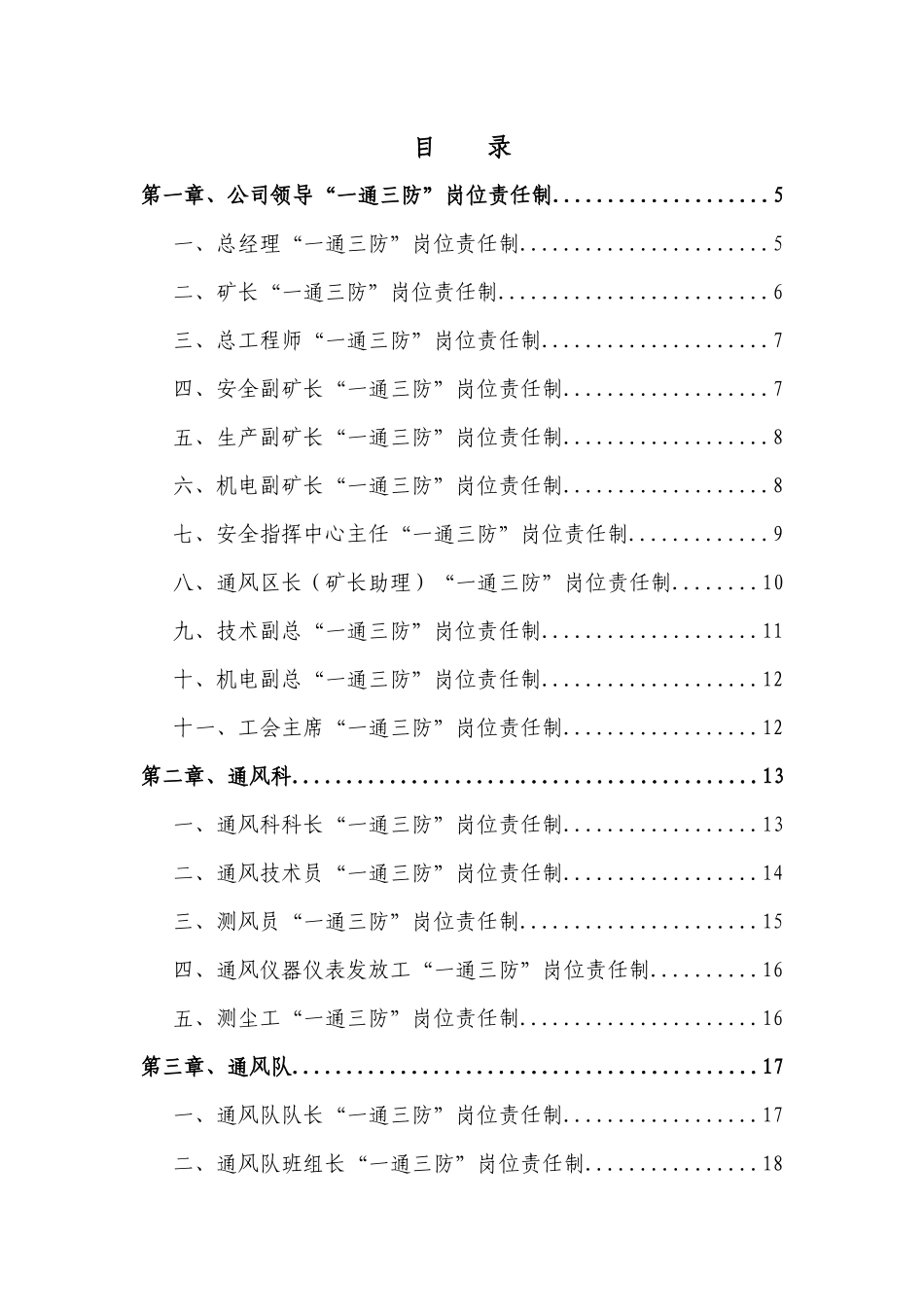 长治市XXX煤业“一通三防”岗位责任制_第1页