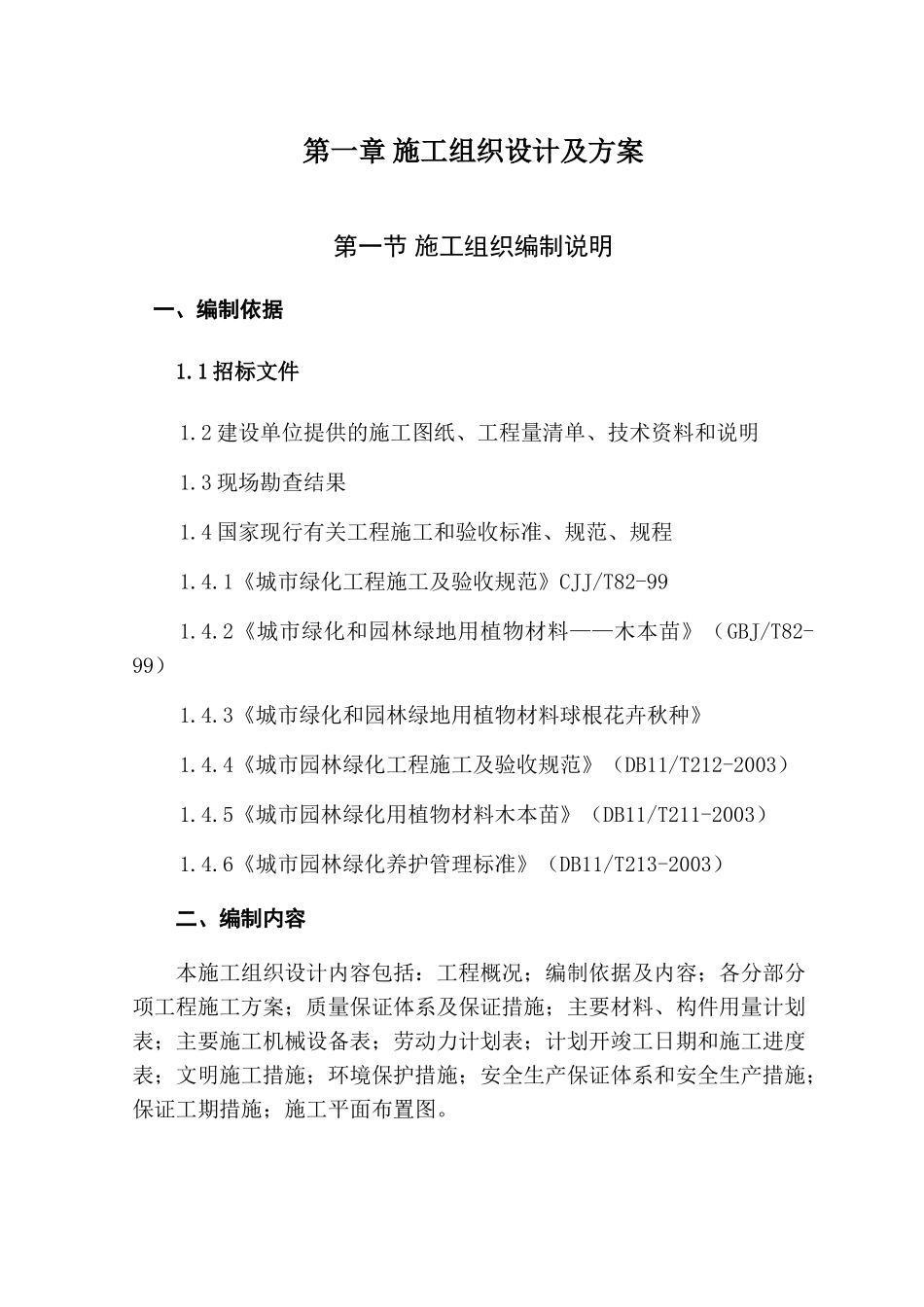 道路绿化景观工程施工组织设计(DOC58页)_第1页