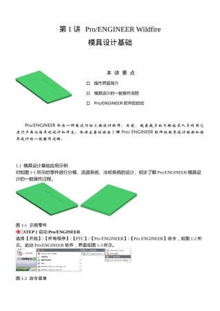 proe模具设计基础教程