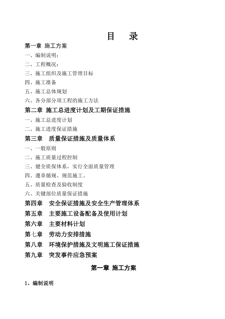 水库加固工程施工组织设计（DOC99页）_第1页