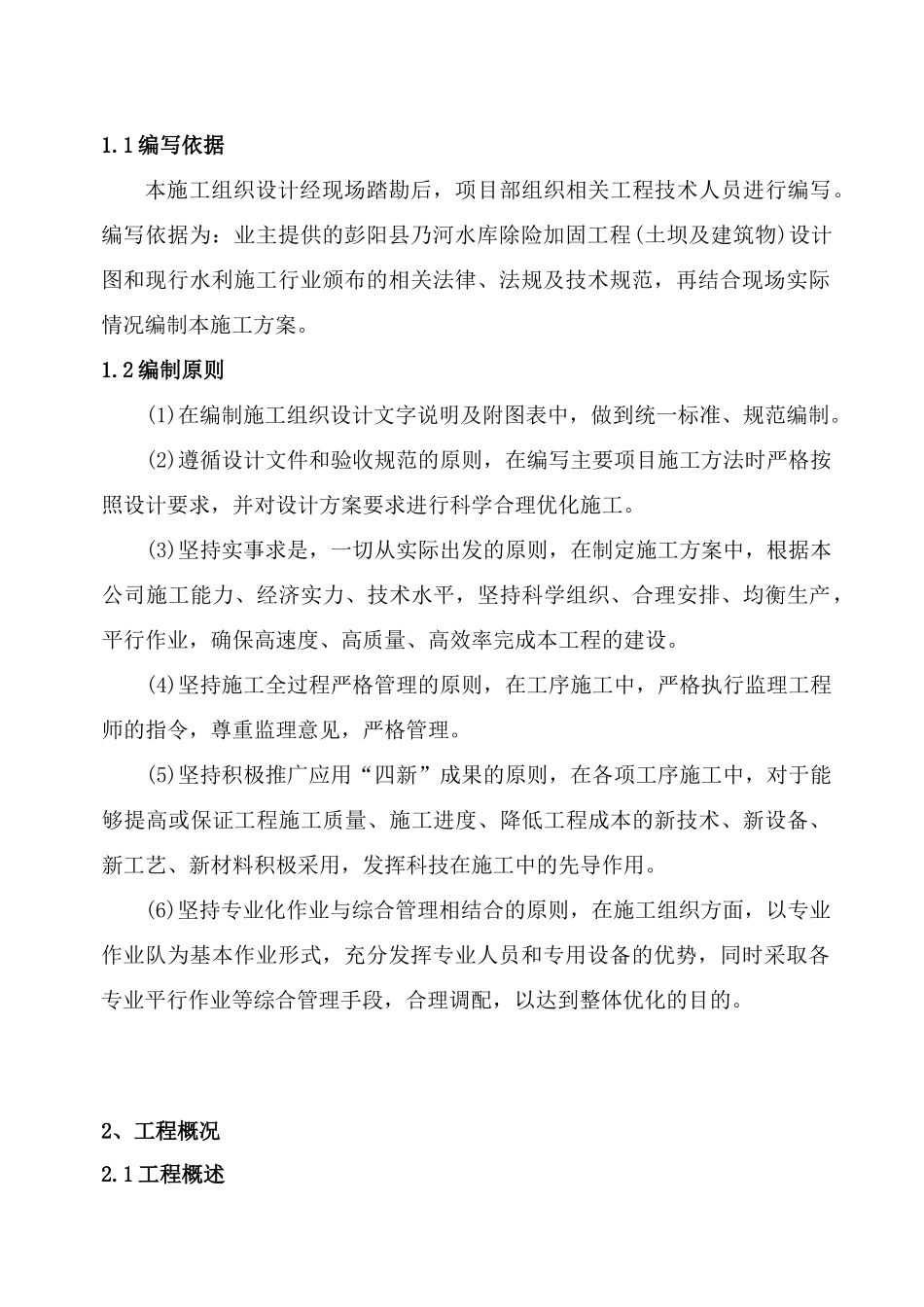 水库加固工程施工组织设计（DOC99页）_第2页