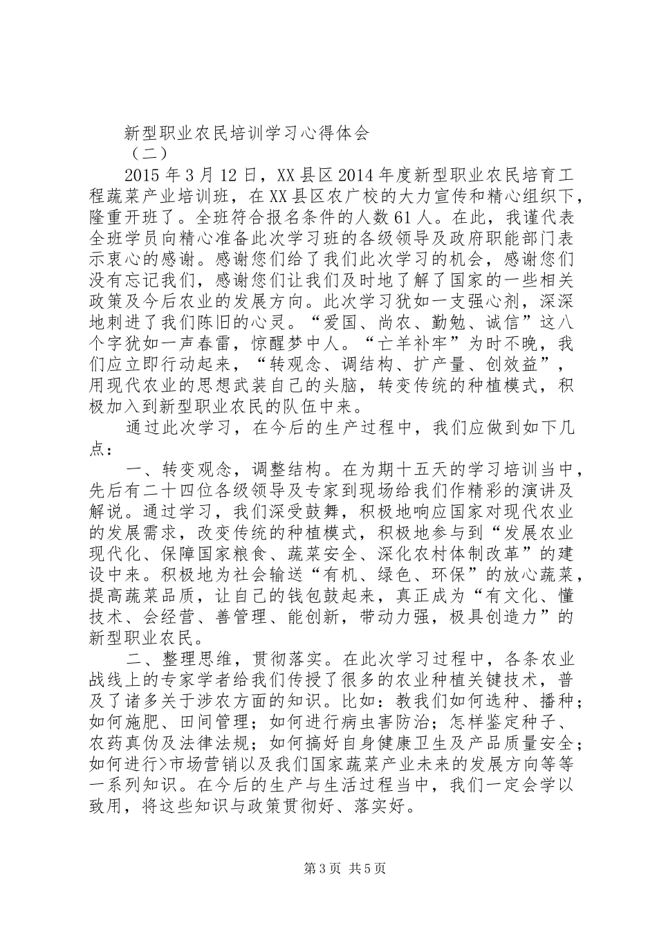 职业农民培训心得体会_第3页