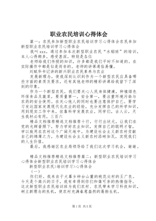 职业农民培训心得体会