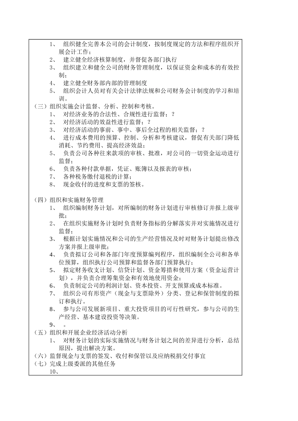 医药行业-财务部部长岗位说明书_第2页