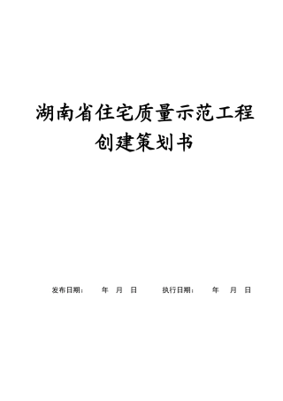 湖南省住宅质量示范工程创建策划书