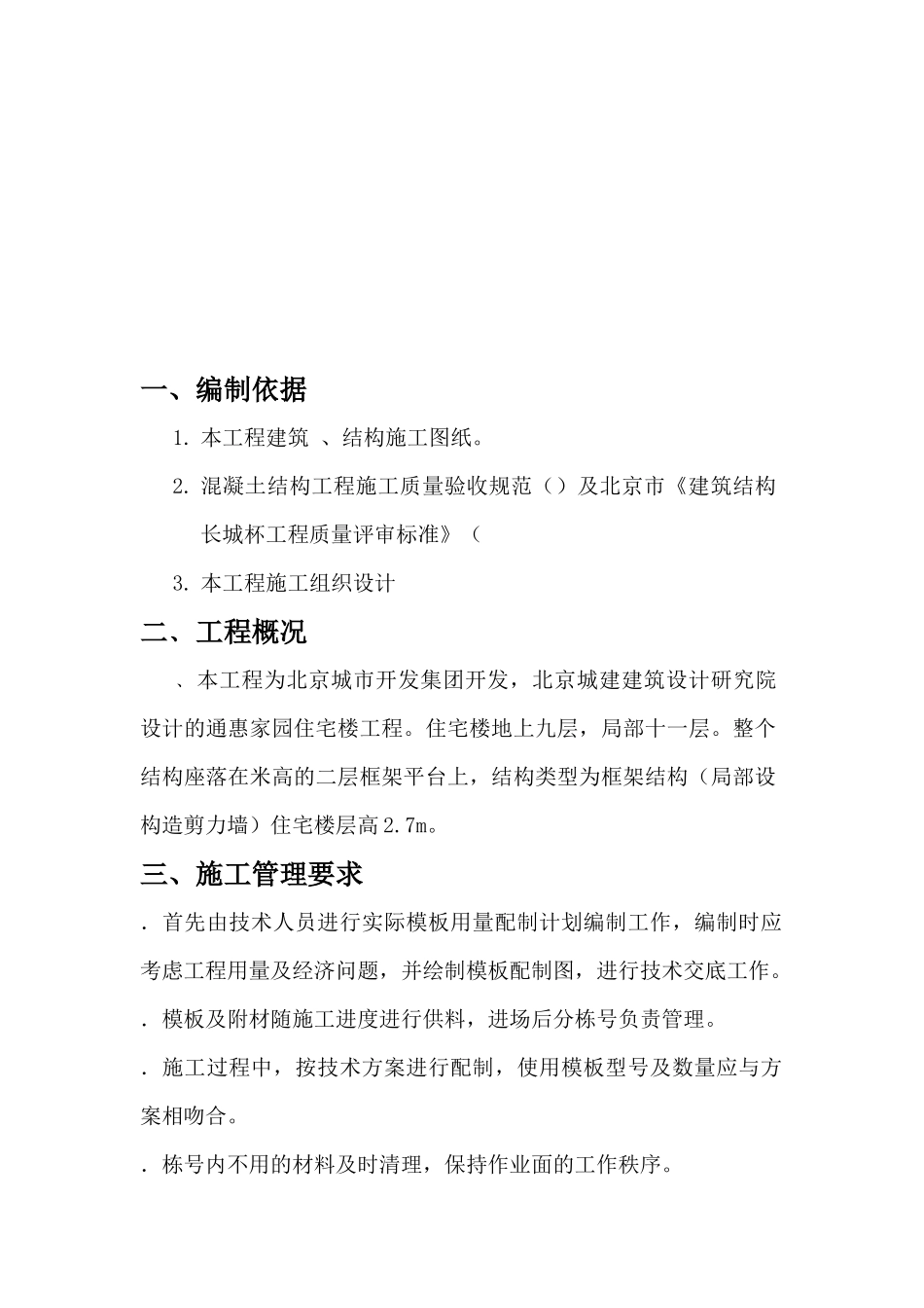 通惠家园住宅楼工程施工组织设计方案_第2页