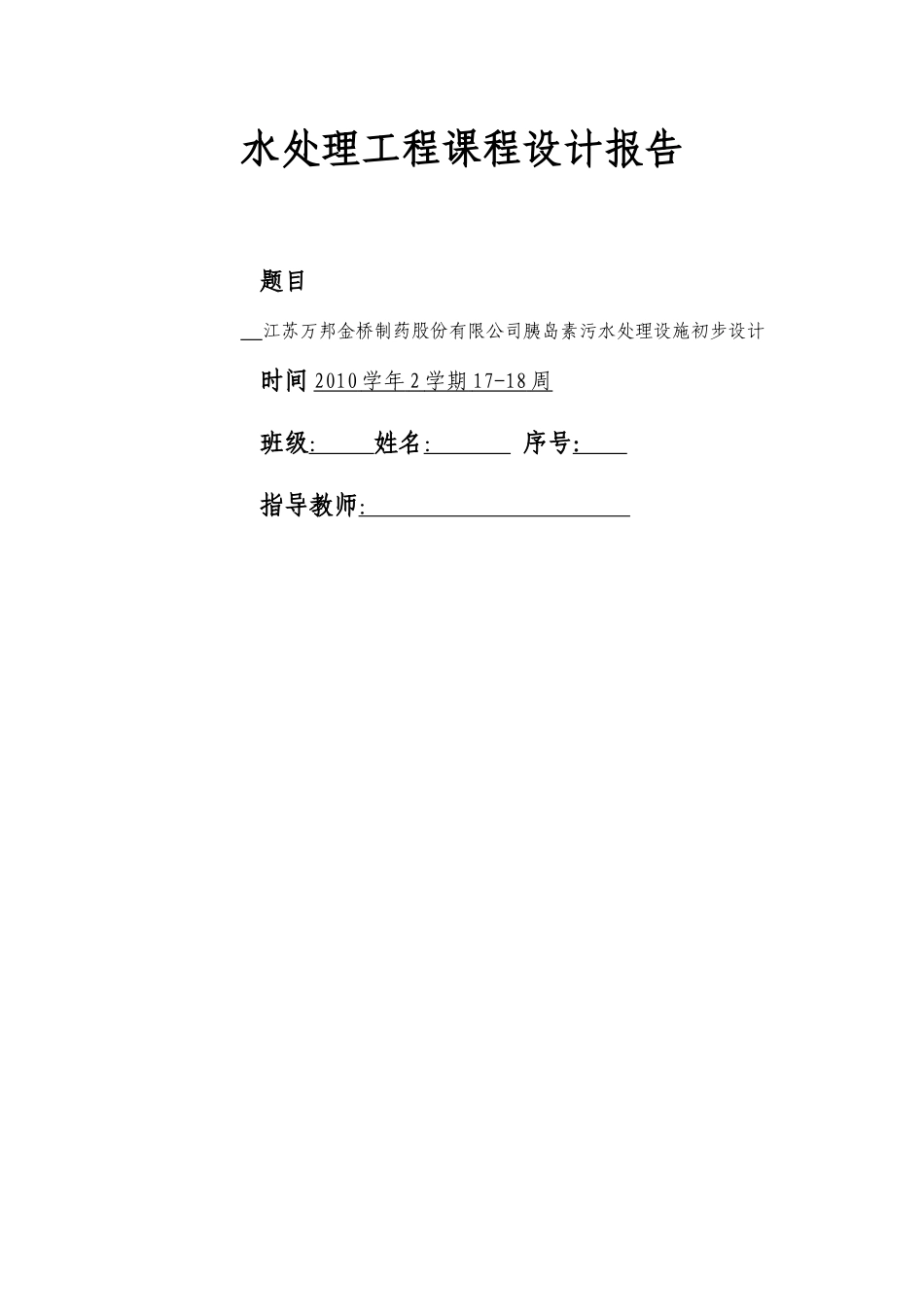水处理工程课程设计报告-江苏万邦金桥制药股份有限公司胰岛素污水处理_第1页