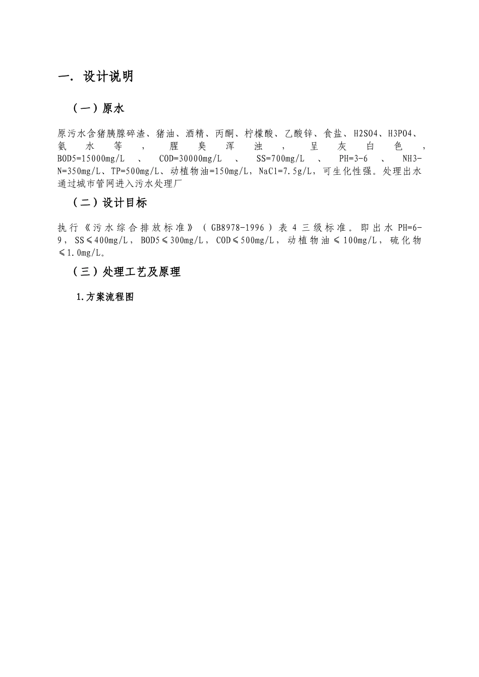 水处理工程课程设计报告-江苏万邦金桥制药股份有限公司胰岛素污水处理_第3页