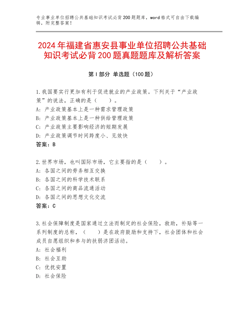 2024年福建省惠安县事业单位招聘公共基础知识考试必背200题真题题库及解析答案_第1页