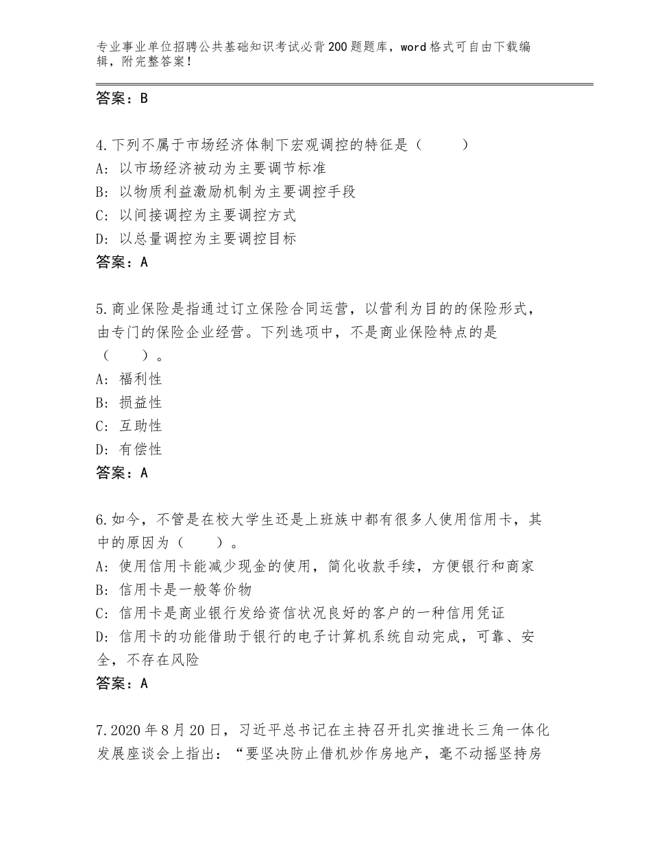 2024年福建省惠安县事业单位招聘公共基础知识考试必背200题真题题库及解析答案_第2页