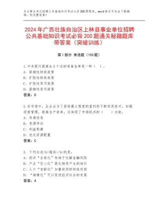2024年广西壮族自治区上林县事业单位招聘公共基础知识考试必背200题通关秘籍题库带答案（突破训练）