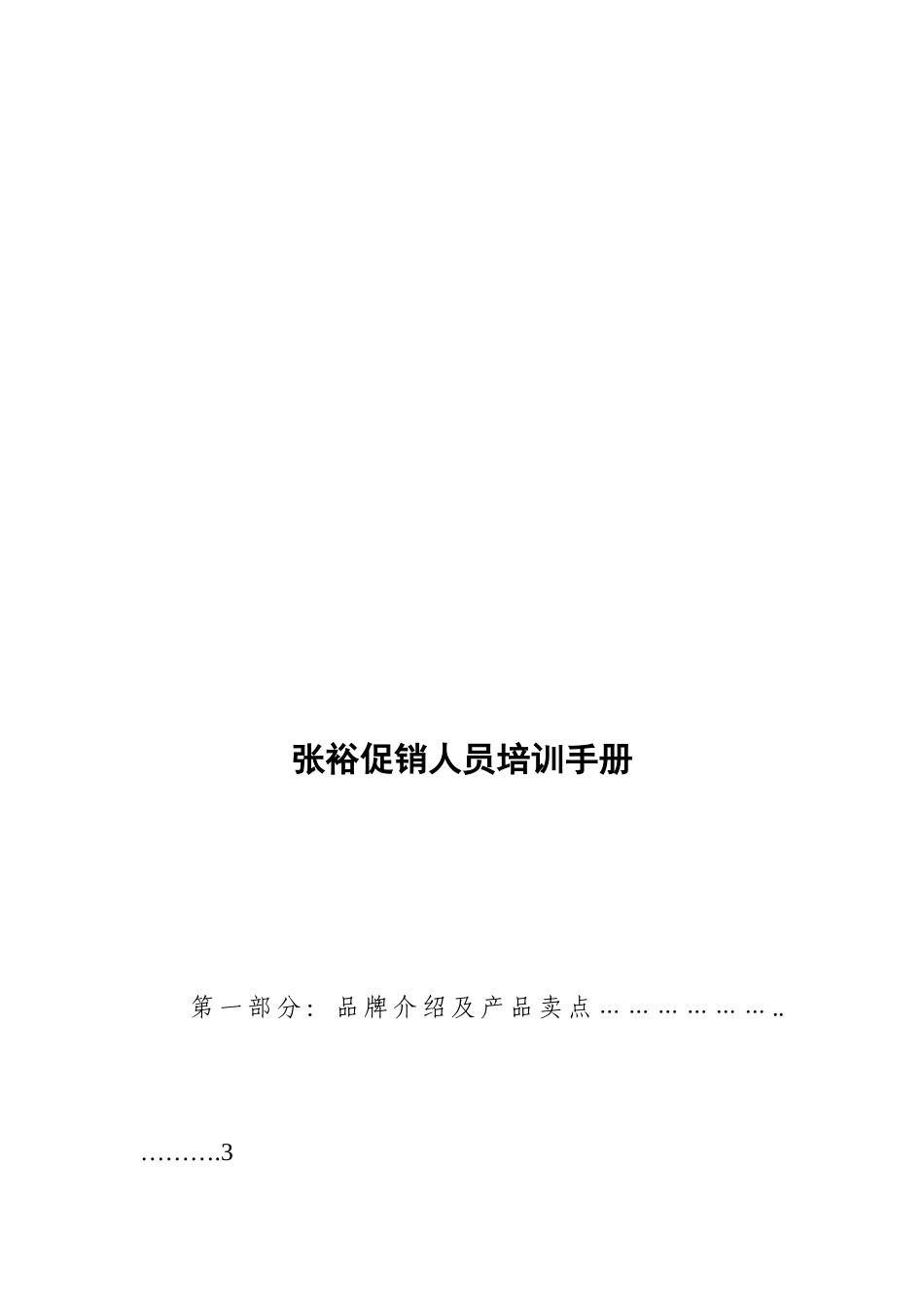 高档酒促销员培训手册_第3页