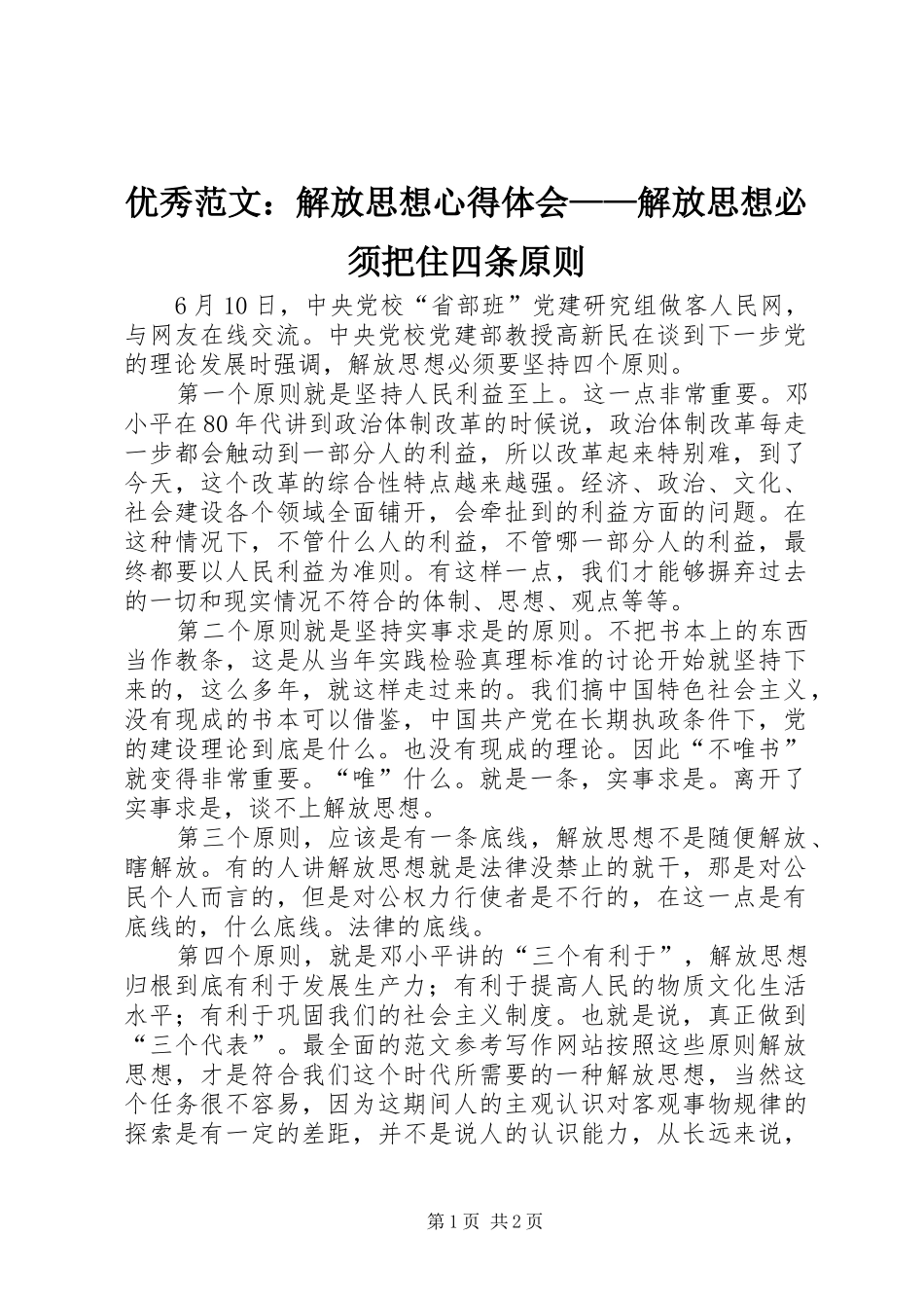 优秀范文：解放思想心得体会——解放思想必须把住四条原则_第1页