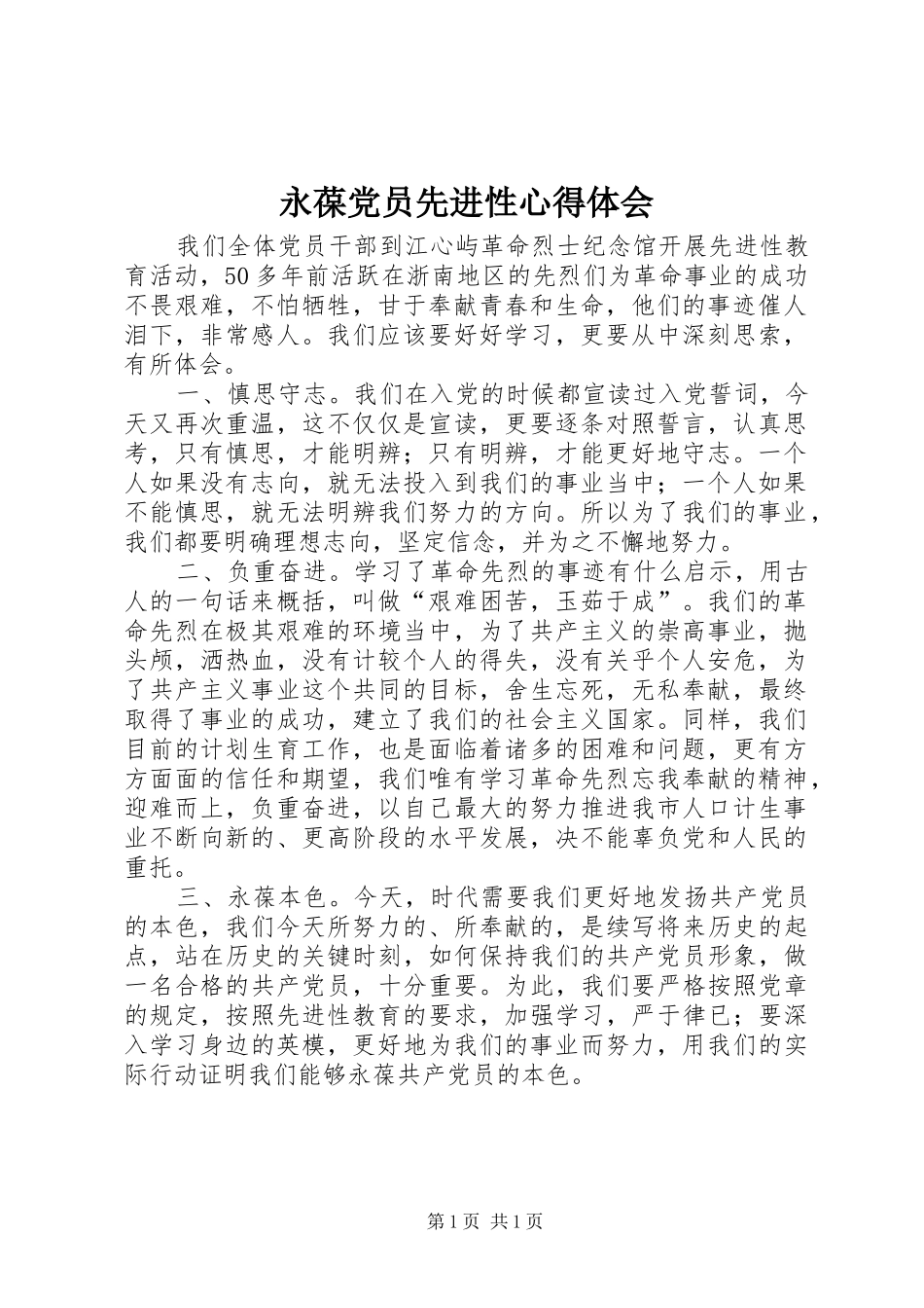 永葆党员先进性心得体会_第1页