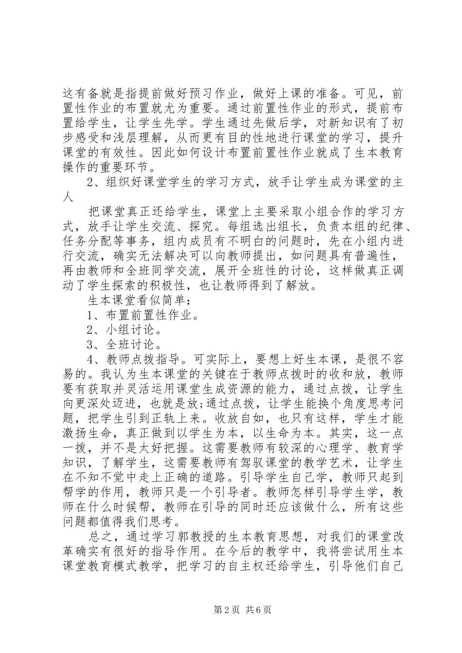 学习生本教育个人心得体会_第2页