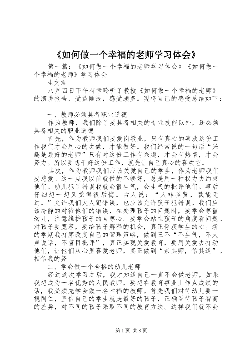 《如何做一个幸福的老师学习体会》_第1页