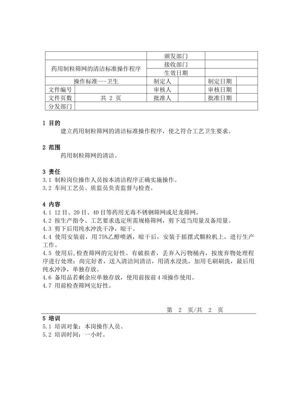 66药用制粒筛网的清洁标准操作程序_第1页
