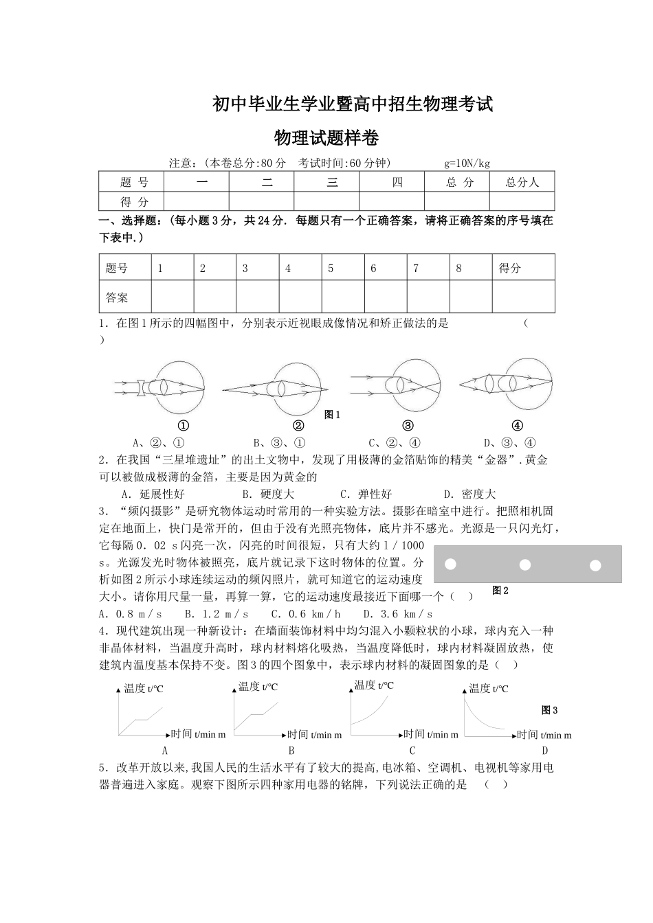 初中毕业生学业暨高中招生物理考试_第1页