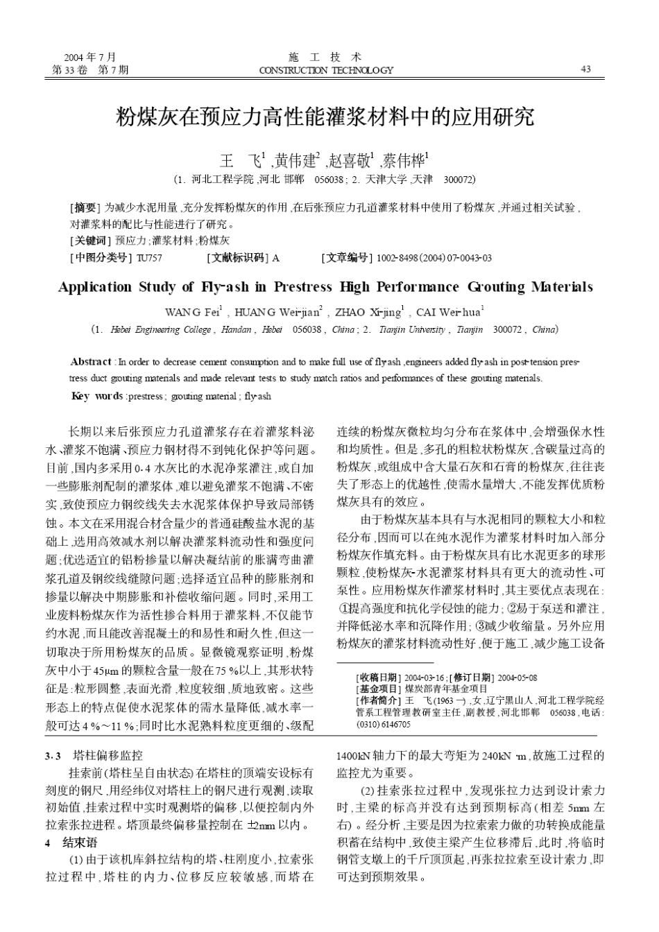 粉煤灰在预应力高性能灌浆材料中的应用研究(摘录自《施工技术》04年7期第43-45_第1页