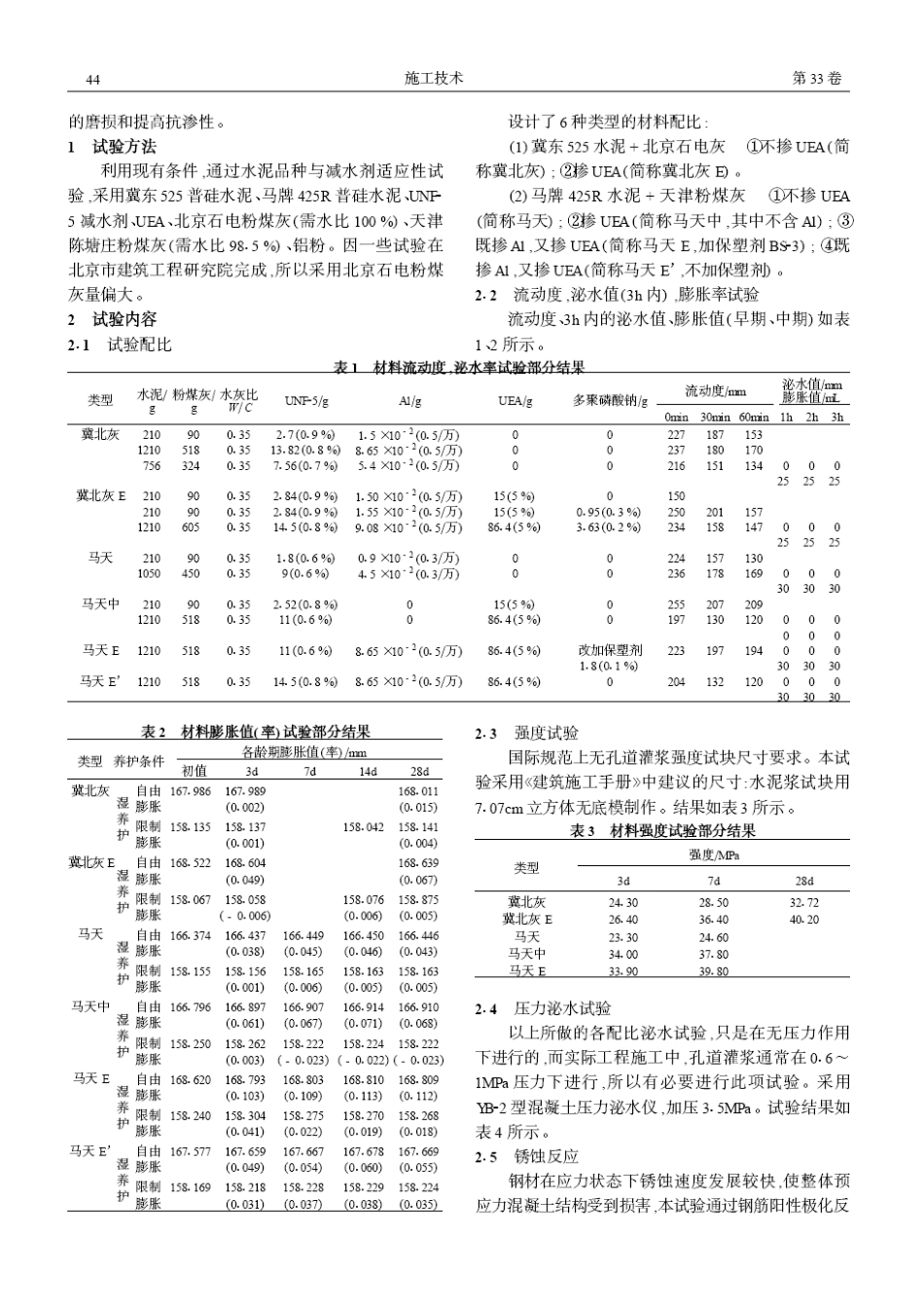 粉煤灰在预应力高性能灌浆材料中的应用研究(摘录自《施工技术》04年7期第43-45_第2页
