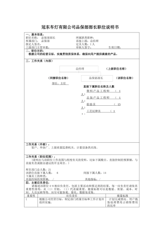 冠东车灯有限公司品保部部长职位说明书
