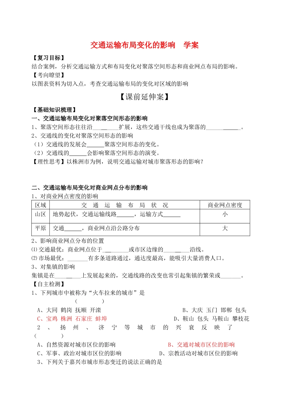 高中地理 交通运输布局变化的影响学案 新人教版必修2_第1页
