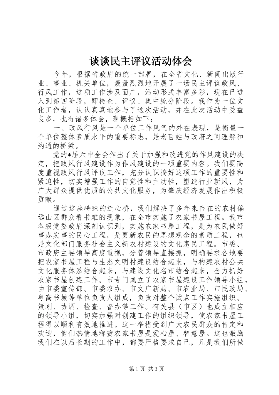 谈谈民主评议活动体会_第1页