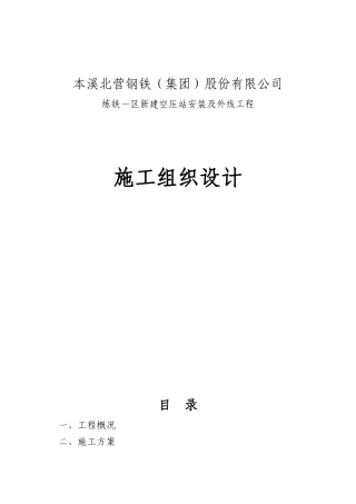 炼铁一区新建空压站安装及外线工程 施工组织设计