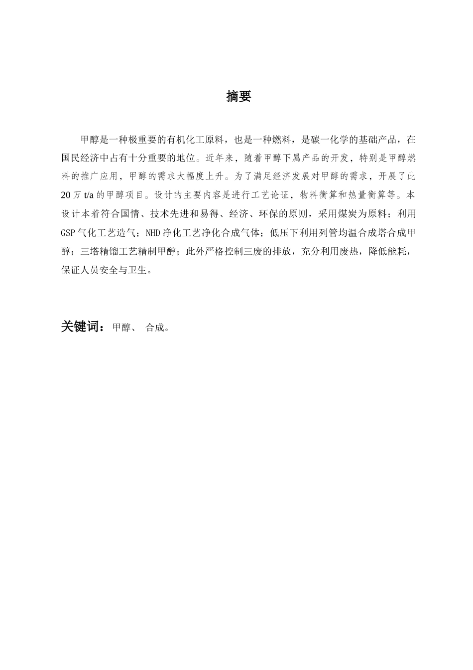 煤制甲醇合成工艺毕业设计_第3页