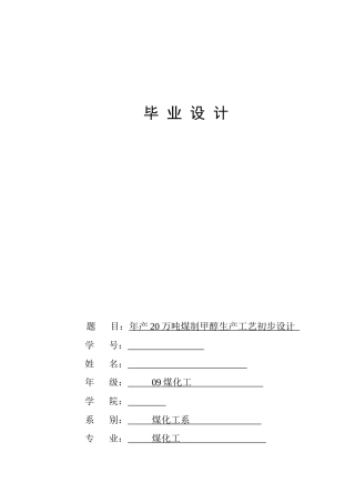 煤制甲醇合成工艺毕业设计