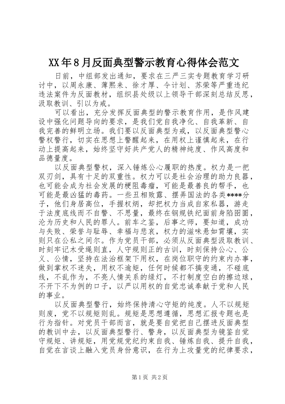 XX年8月反面典型警示教育心得体会范文_第1页