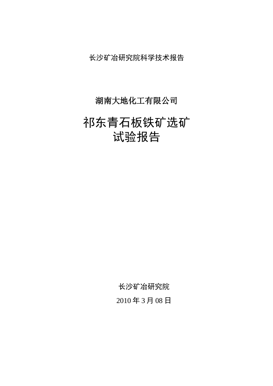 青石板铁矿选矿试验报告0531_第1页