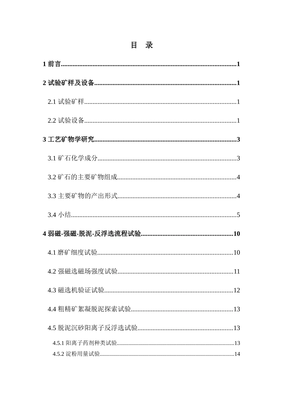 青石板铁矿选矿试验报告0531_第3页