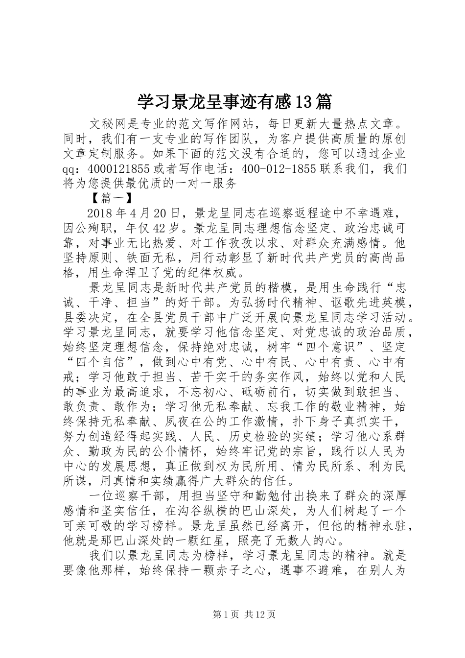 学习景龙呈事迹有感13篇_第1页