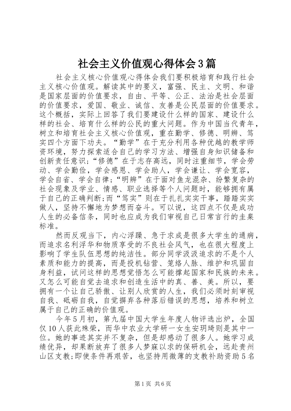社会主义价值观心得体会3篇_第1页